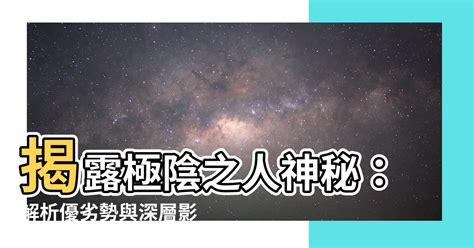 極陰之人|極陰之陽